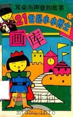 耳朵与声音的故事（1995 PDF版）