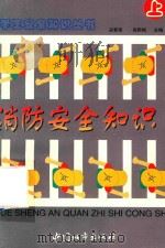 学生安全知识丛书  消防安全知识  上（1997 PDF版）