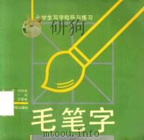 艺术入门丛书 毛笔字 1991 PDF电子版封面 7810191179 陈树民