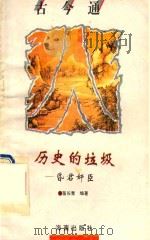 历史的垃圾  昏君奸臣（1993 PDF版）