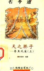 古今通  天之骄子  帝王风采  上（1993 PDF版）