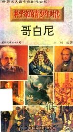 科学家的青少年时代  哥白尼（1996 PDF版）
