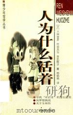 人为什么活着（1999 PDF版）