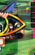 未来瞭望台 田园的欢歌 1997 PDF电子版封面 7800817180 黄凯著