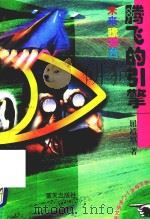 未来瞭望台  腾飞的引擎（1997 PDF版）