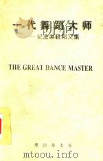 一代舞蹈大师  纪念吴晓邦文集（1996 PDF版）