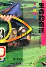 未来瞭望台  生命的奇迹（1997 PDF版）