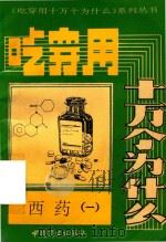 西药 1 1994 PDF电子版封面 7504417807 谢惠民,武星户主编