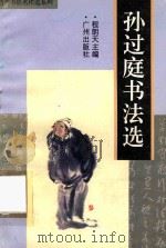 孙过庭书法选（1996 PDF版）