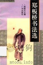 郑板桥书法选（1996 PDF版）