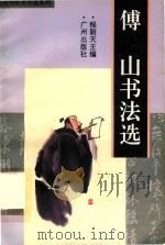 傅山书法选 1996 PDF电子版封面 7805926107 (清)傅山书;程朗天编