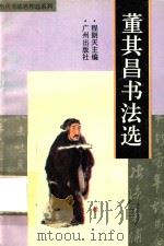 董其昌书法选（1996 PDF版）