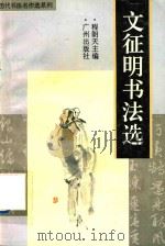 文征明书法选（1996 PDF版）