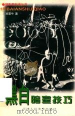 黑白暗室技巧（1998 PDF版）