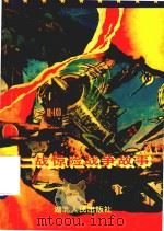 二战惊险战争故事  连环画（1995 PDF版）