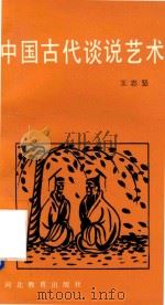 中国古代谈说艺术（1994 PDF版）