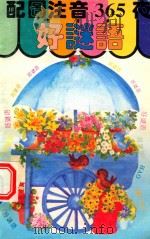 配图注音365夜好谜语（1993 PDF版）
