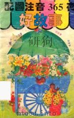 配图注音365夜好故事（1993 PDF版）