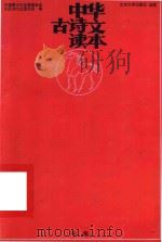 中华古诗文读本  午集（1999 PDF版）
