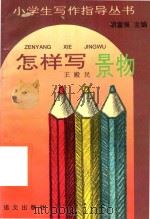 怎样写景物（1993 PDF版）