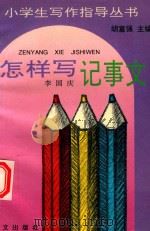 怎样写记事文（1993 PDF版）