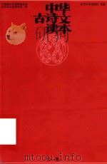 中华古诗文读本  巳集（1999 PDF版）