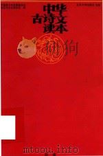 中华古诗文读本  辰集（1999 PDF版）