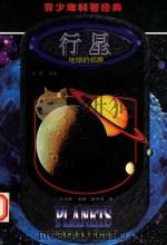 行星  地球的邻居（1999 PDF版）