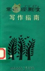 常用应用文写作指南（1990 PDF版）