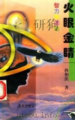 智力加油站  火眼金睛（1997 PDF版）