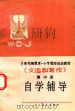 卫星电视教育  小学教师培训教材  文选和写作（1989 PDF版）