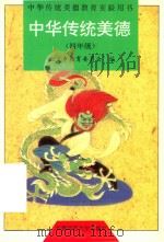 中华传统美德 四年级 1998 PDF电子版封面 9787810395427 北京市教育委员会