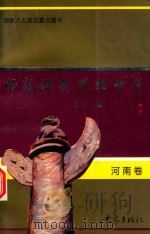 师范群英  光耀中华  河南卷（1999 PDF版）