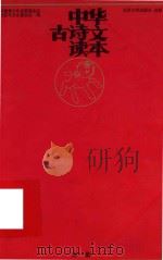 中华古诗文读本 未集 1999 PDF电子版封面 7301041608 中国青少年发展基金会社区与文化委员会编