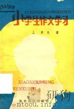 小学生作文学习（1990 PDF版）