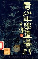 青少年学画导引 1993 PDF电子版封面 7543417804 李东旭著