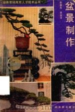 盆景制作（1990 PDF版）