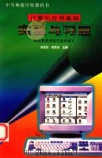 计算机应用基础实验与习题（1996 PDF版）