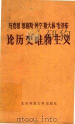 论历史唯物主义  上（1983 PDF版）