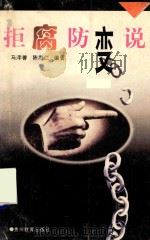拒腐防变说（1997 PDF版）