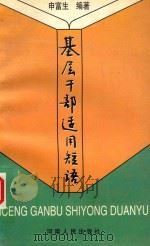 基层干部适用短语（1999 PDF版）