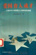 爱国  育人  成才  上海市中小学爱国主义教育经验选编（1994 PDF版）