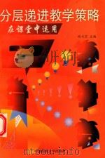 分层递进教学策略在课堂中运用（1998 PDF版）