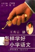 怎样学好小学语文（1996 PDF版）