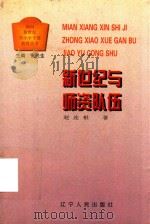 新世纪与师资队伍（1998 PDF版）