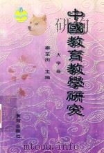 中国教育教学研究（1998 PDF版）