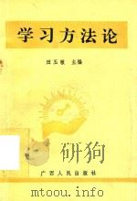 学习方法论（1990 PDF版）