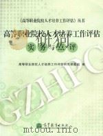 高等职业院校人才培养工作评估  实务与点评（ PDF版）