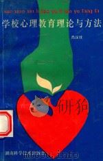 学校心理教育理论与方法（1995 PDF版）