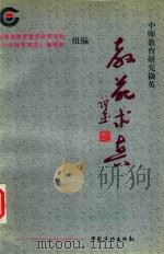 教苑求真 1999 PDF电子版封面 7801203089 中师教育研究室编辑部编著